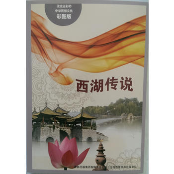 流光溢彩的中華民俗文化(彩圖版)《西湖的傳說》9787553450629 吉林齣版集團有限