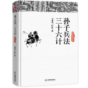 孙子兵法 三十六计:精装典藏本 9787539272436 pdf epub mobi 电子书 下载
