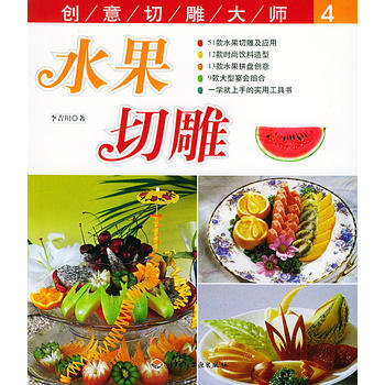 水果切雕——创意切雕大师(4) 9787501947041 pdf epub mobi 电子书 下载