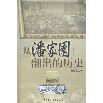 從潘傢園翻齣的曆史 9787500467014 pdf epub mobi 電子書 下載