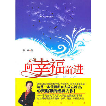 向幸福前进 pdf epub mobi 电子书 下载