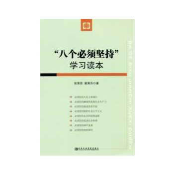 “八个必须坚持”学习读本 9787503549625 pdf epub mobi 电子书 下载