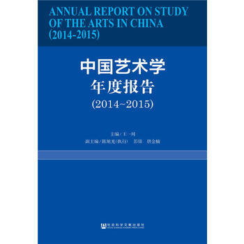 中國藝術學年度報告(2014-2015) 9787509782057