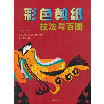 正版 彩色剪纸技法与百图 9787508288529 韩靖 金盾出版社 pdf epub mobi 电子书 下载