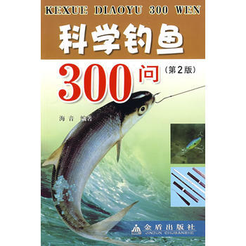 正版 科学钓鱼300问(第2版) 9787508256450 海音 金盾出版社 pdf epub mobi 电子书 下载