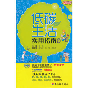 低碳生活實用指南－悠生活 時尚生活秀 9787501978427 pdf epub mobi 電子書 下載