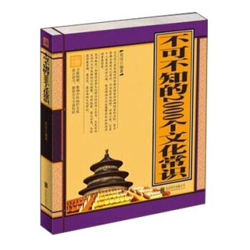 不可不知的2000个文化常识(超值精装典藏版) 9787550217171 pdf epub mobi 电子书 下载
