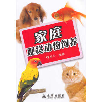 正版 傢庭觀賞動物飼養 9787508294209 何玉華著 金盾齣版社 pdf epub mobi 電子書 下載