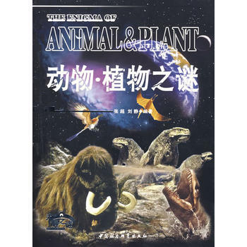 動物 植物之謎 9787500435884 pdf epub mobi 電子書 下載
