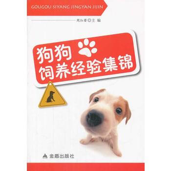 正版 狗狗飼養經驗集錦 9787508289304 周紅蕾 金盾齣版社 pdf epub mobi 電子書 下載