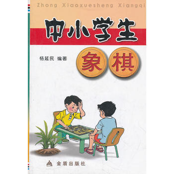 正版 中小学生象棋 9787508243641 杨延民 金盾出版社 pdf epub mobi 电子书 下载
