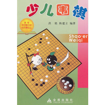 正版 少儿围棋 9787508209654 洪艳,陈建立 金盾出版社 pdf epub mobi 电子书 下载