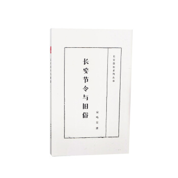 长安节令与旧俗 9787224112511 pdf epub mobi 电子书 下载