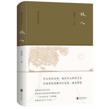 正版 建筑大师回忆录：故人 胡绍学 9787559607881 pdf epub mobi 电子书 下载