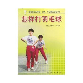正版 怎样打羽毛球 9787508209685 金盾出版社 pdf epub mobi 电子书 下载