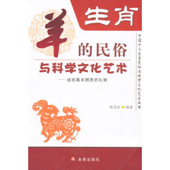 正版 生肖羊的民俗與科學文化藝術 中國十二生肖民俗與科學文化藝術叢書 9787508295