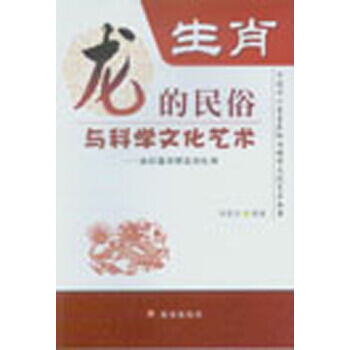 正版 中國十二生肖民俗與科學文化藝術叢書 生肖龍的民俗與科學文化藝術 9787508289