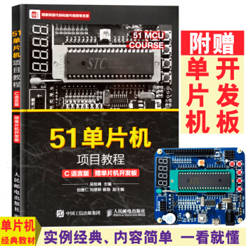 【单片机开发板】正版现货 51单片机项目教程 C语言版 应用开发教程书籍 c语言教程入门教程 单片机 pdf epub mobi 电子书 下载