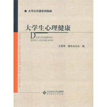 正版全新大学生心理健康王丽萍黄车白北京师范大学出版社9787303132348 pdf epub mobi 电子书 下载