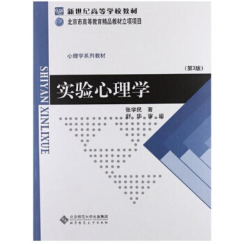实验心理学第三版张学民北京师范大学出版社正版课本教材9787303133819 pdf epub mobi 电子书 下载