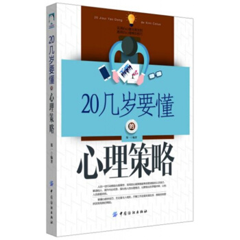正版20几岁要懂的心理策略郑一中国纺织出版社全新教材9787518021710 pdf epub mobi 电子书 下载