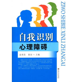 自我识别心理障碍袁勇贵东南大学出版社9787564157005 pdf epub mobi 电子书 下载