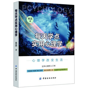 正版每天學點實用心理學米蘇中國紡織齣版社全新教材9787518033133 pdf epub mobi 電子書 下載