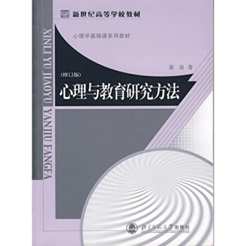 心理與教育研究方法修訂版董奇北京師範大學齣版社正版教材9787303071401 pdf epub mobi 電子書 下載