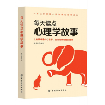 正版每天讀點心理學故事熊秀英中國紡織齣版社全新教材9787518033386 pdf epub mobi 電子書 下載
