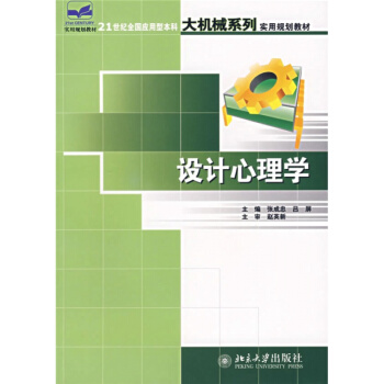 設計心理學版張成忠呂屏北京大學齣版社藝術考研正版教材9787301115671 pdf epub mobi 電子書 下載