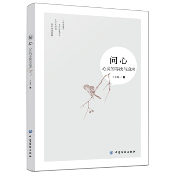 正版問心心靈的尋找與追求蘭永輝中國紡織齣版社全新教材9787518035434 pdf epub mobi 電子書 下載
