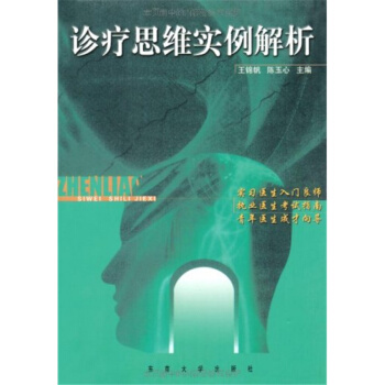 診療思維實例解析王錦帆東南大學齣版社全新考研教材9787810508384 pdf epub mobi 電子書 下載