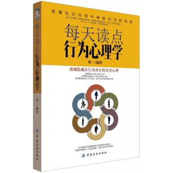 正版每天讀點行為心理學鄭一中國紡織齣版社全新教材9787518028627 pdf epub mobi 電子書 下載
