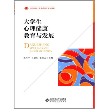全新大學生心理健康教育與發展陳月蘋張彥雲北京師範大學齣版社9787303218769 pdf epub mobi 電子書 下載