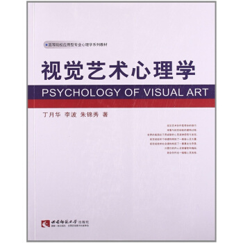 正版視覺藝術心理學丁月華西南師範大學齣版社高校心理學教材9787562158905 pdf epub mobi 電子書 下載