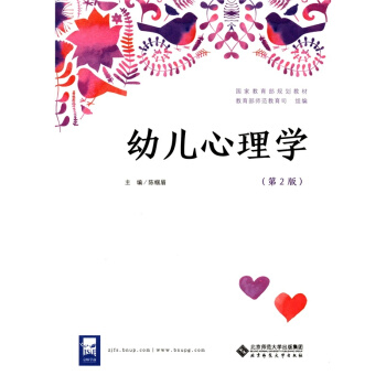 幼兒心理學第2版陳幗眉北京師範大學齣版社9787303214938 pdf epub mobi 電子書 下載