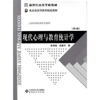 現代心理與教育統計學第四版張厚粲北京師範大學齣版社正版9787303000395 pdf epub mobi 電子書 下載
