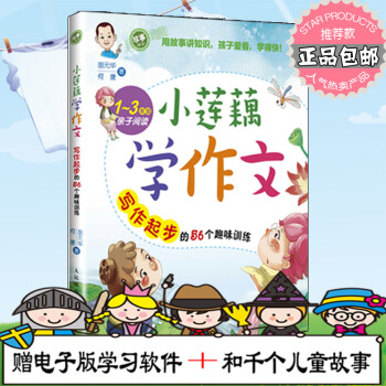 正版小莲藕学作文写作起步的56个趣味训练 一二三年级小学教辅 1~3年级小学生和子阅读的书 小学生作 pdf epub mobi 电子书 下载