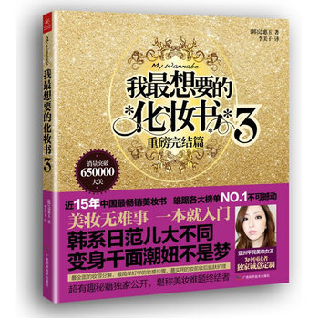 我*想要的化妆书3 9787807639985 pdf epub mobi 电子书 下载