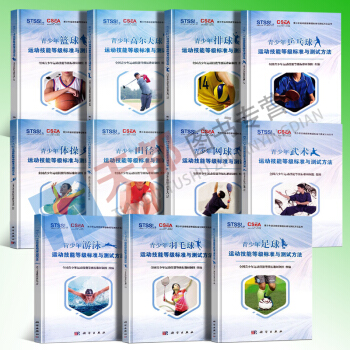 11套裝 青少年運動技能等級標準與測試方法 乒乓球足球籃球排球羽毛球網球田徑體操遊泳武術高爾夫球兒童 pdf epub mobi 電子書 下載