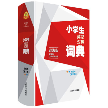 正版現貨 小學生英漢漢英詞典 雙色本（第2版）辭海版新課標學生係列 上海辭書齣版社 英漢詞典漢英詞典 pdf epub mobi 電子書 下載