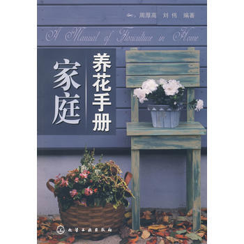 傢庭養花手冊 周厚高,劉偉著 9787122035677 pdf epub mobi 電子書 下載