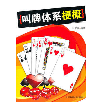 叫牌体系梗概：桥牌叫牌小丛书 9787811004526 pdf epub mobi 电子书 下载