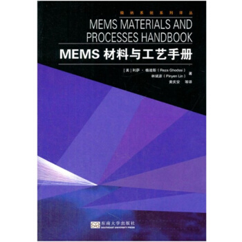 正版MEMS材料与工艺手册格迪斯林斌东南大学出版社9787564140533 pdf epub mobi 电子书 下载