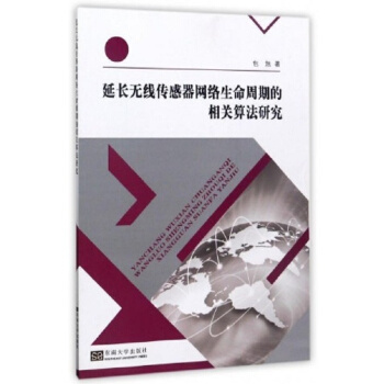 延长无线传感器网络生命周期的相关算法研究包旭东南大学出版社9787564173005 pdf epub mobi 电子书 下载