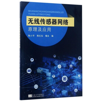 正版全新无线传感器网络原理及应用陈小平陈红仙檀永东南大学出版社9787564170882 pdf epub mobi 电子书 下载