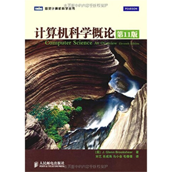 计算机科学概论第11版刘艺人民邮电出版社正版教材9787115261960 pdf epub mobi 电子书 下载