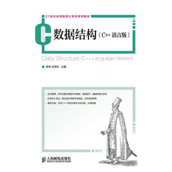 数据结构C++语言版秦锋汤亚玲人民邮电出版社正版9787115358615 pdf epub mobi 电子书 下载