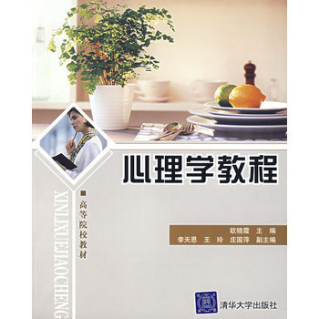 心理學教程 9787302157724 pdf epub mobi 電子書 下載