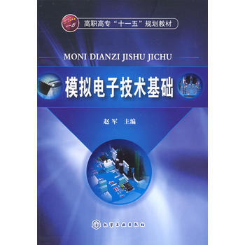 模拟电子技术基础(赵军) 赵军 9787122041258 pdf epub mobi 电子书 下载